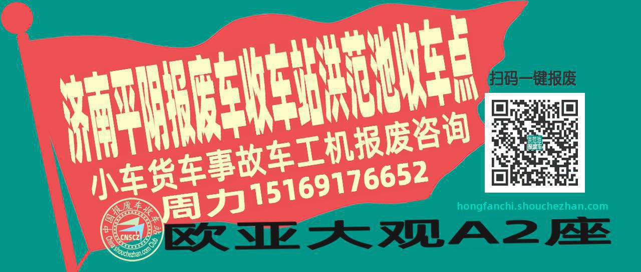 济南平阴报废车收车站洪范池收车点